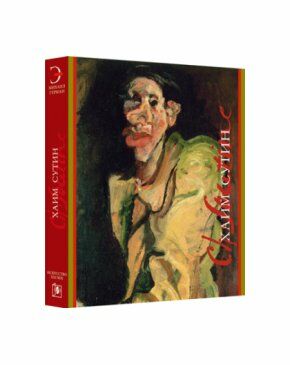 обложка книги Хаим Сутин книга Хаим Сутин, автор: Герман М.Ю.